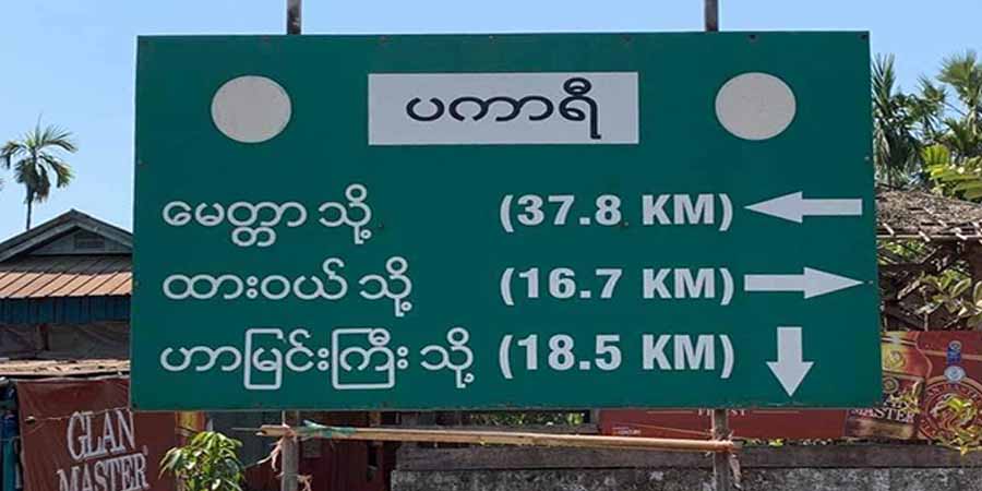 ပကာရီရဲကင်းက စက်သေနတ်ဖြင့် ပစ်ခတ်မှုကြောင့် နေအိမ်တချို့ ထိမှန်