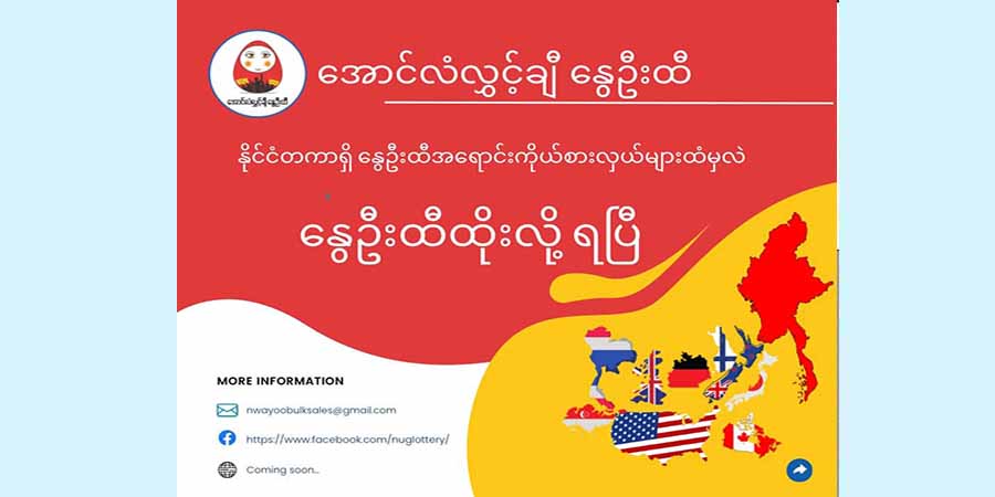 အောင်လံလွှင့်ချီ နွေဦးထီ စတင်ထိုးနိုင်၊ နိုင်ငံတကာအရောင်းကိုယ်စားလှယ်များစာရင်း ထုတ်ပြန်