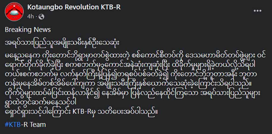 ကိုးတောင်ဘို့ရွာတိုက်ပွဲတွင် စစ်တပ်လက်နက်ကြီးထိမှန်ပြီး အမျိုးသမီး ၂ ဦးသေဆုံး