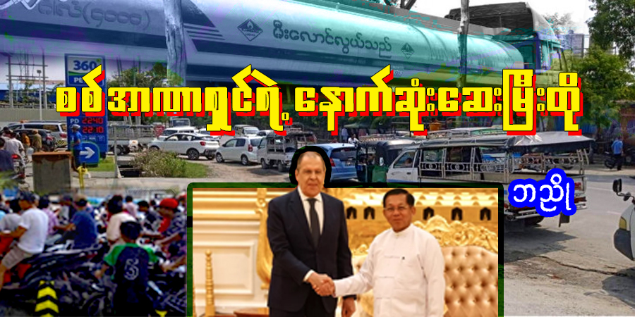 စစ်အာဏာရှင်ရဲ့ နောက်ဆုံးဆေးမြီးတို