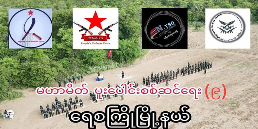 မကွေးတိုင်းရှိ စစ်တပ် စစ်ဆေးရေးဂိတ် ၃ ခုအပါအဝင် နေရာ ၅ ခုတွင် တိုက်ပွဲဖြစ်