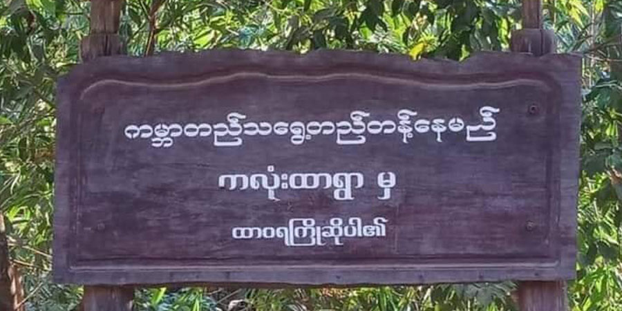 ကလုံးထာရွာကို စစ်ကောင်စီက စစ်ကြောင်းထိုးဝင်ရောက်ပြီး တောနင်းရှာဖွေနေ