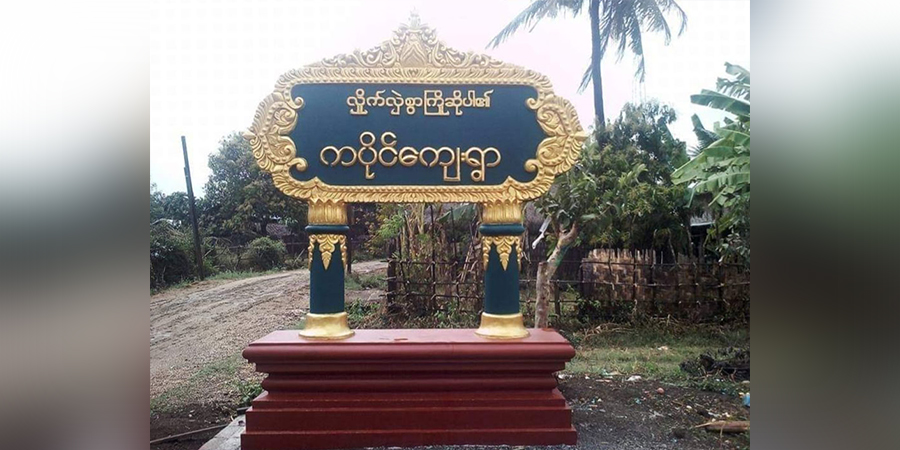 ယင်းမာပင်တွင် စစ်ကောင်စီတပ် မီးရှို့မှုကြောင့် အိမ်ခြေ ၁၀၀၀ ခန့် ဆုံးရှုံး