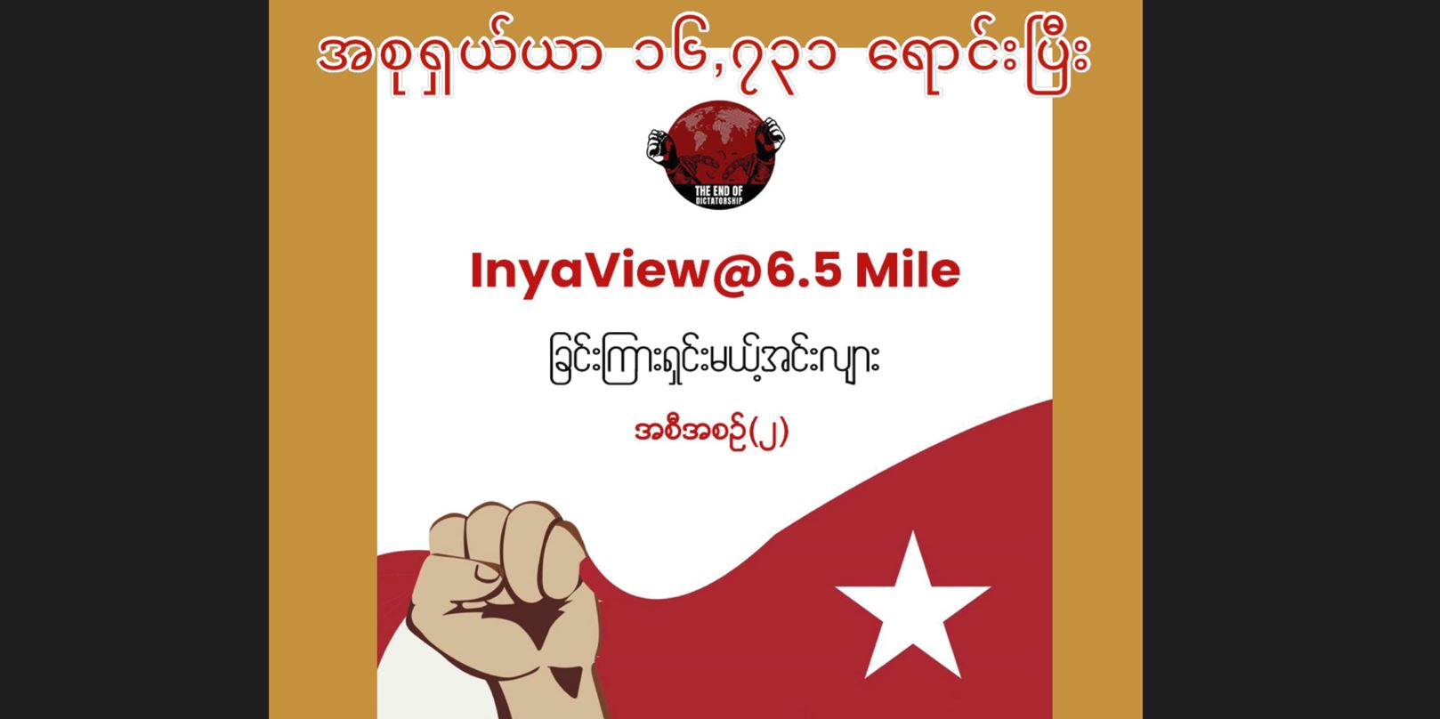 စစ်ခေါင်းဆောင်၏ ၆ မိုင်ခွဲ Inya View နေရာရောင်းချမှု ၂ ပတ်အတွင်း ကန်ဒေါ်လာ ၁ ဒသမ ၇ သန်းခန့် ရရှိထား