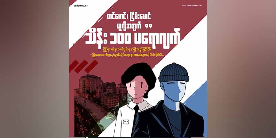 တော်လှန်ရေးအတွက် "မောင်တို့နဲ့အတူ UG အတွက် သိန်း ၁၀၀ ကူ" ကမ်ပိန်းတွင် အားလုံးပါ ဝင်နိုင်ရန် နှိုးဆော်