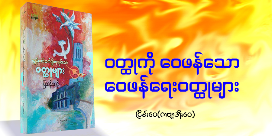 ဝတ္ထုကို ဝေဖန်သော ဝေဖန်ရေးဝတ္ထုများ