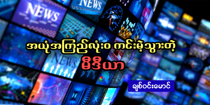 အယုံအကြည် လုံးဝကင်းမဲ့သွားတဲ့ မီဒီယာ