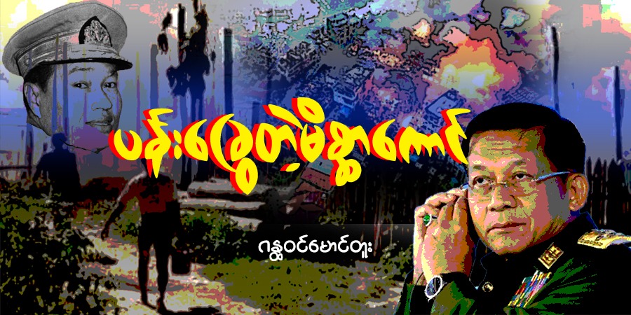 ပန်းခြွေတဲ့မိစ္ဆာကောင်