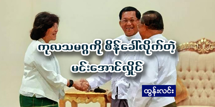 ကုလသမဂ္ဂကို စိန်ခေါ်လိုက်တဲ့ မင်းအောင်လှိုင်