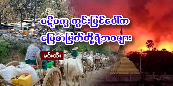 ပဋိပက္ခကွင်းပြင်ပေါ်က မြေစာမြက်တို့ရဲ့ဘဝများ (သတင်းဆောင်းပါး)