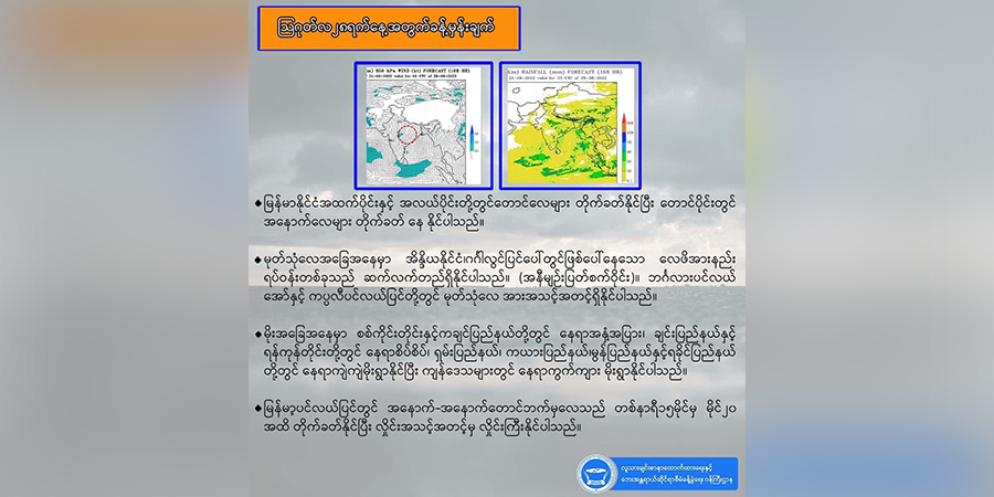 မြန်မာနိုင်ငံအောက်ပိုင်းဒေသများ မြစ်ရေကြီးမှုအန္တရာယ် သတိပြုရန် NUG အစိုးရသတိပေး