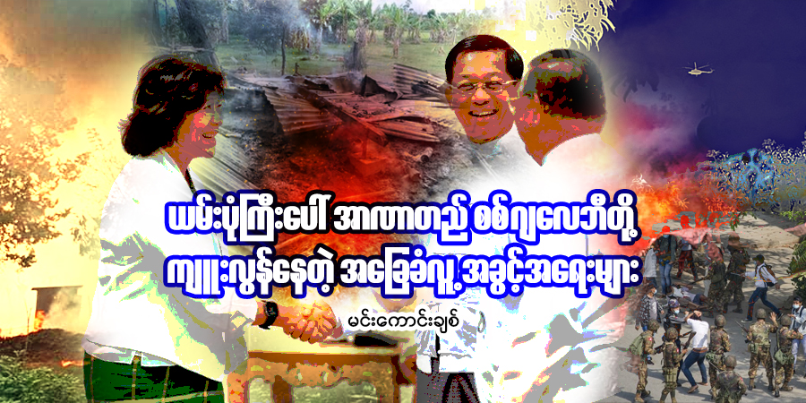ယမ်းပုံကြီးပေါ် အာဏာတည် စစ်ဂျလေဘီတို့ ကျူးလွန်နေတဲ့ အခြေခံလူ့အခွင့်အရေးများ