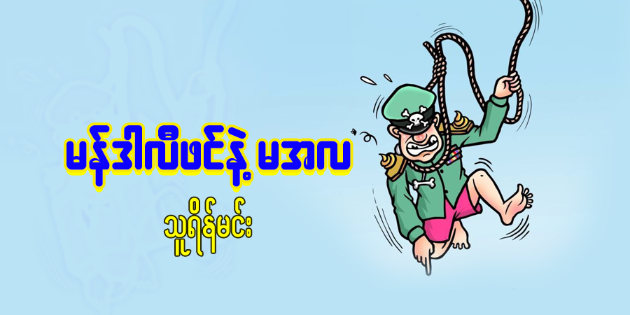 မန်ဒါလီဖင်နဲ့ မအလ (သရော်စာ)