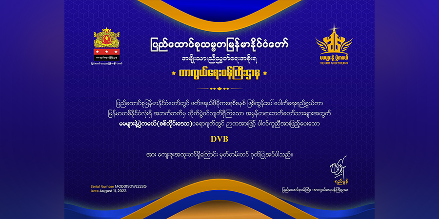 မမများနဲ့ ပွဲကမယ်-စစ်ကိုင်းအောင်ပွဲအတွက် DVB အပါအဝင် မီဒီယာများကို NUG ဂုဏ်ပြု