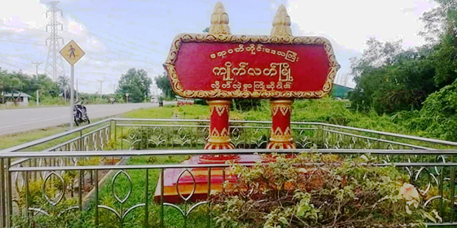 ကျိုက်လတ်မြို့က စစ်ကောင်စီ စစ်ဆေးရေး ဗုံးခွဲတိုက်ခိုက်ခံရ