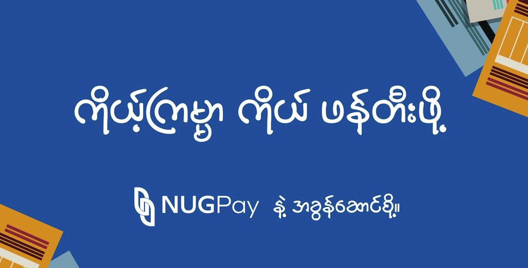 တာဝန်သိ ပြည်သူများ NUGPay ဖြင့် အခွန်ထမ်းဆောင်နိုင်