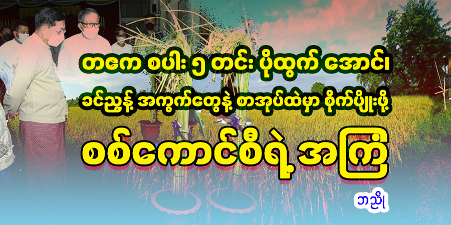 တဧက စပါး ၅ တင်း ပိုထွက်အောင်၊ ခင်ညွန့်အကွက်တွေနဲ့ စာအုပ်ထဲမှာ စိုက်ပျိုးဖို့ စစ်ကောင်စီရဲ့ အကြံ