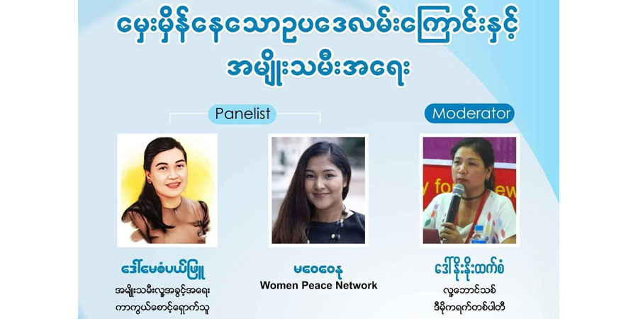 မှေးမှိန်နေသော ဥပဒေလမ်းကြောင်းနှင့် အမျိုးသမီးအရေး စကားဝိုင်း ကျင်းပ