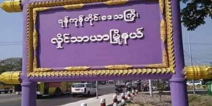 လှိုင်သာယာ တန်ပိုစစ်ဆေးရေးဂိတ်အနီး ဗုံးနှစ်ကြိမ်ပေါက်