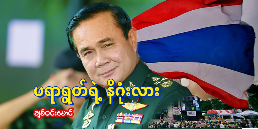 ပရာရွတ်ရဲ့ နိဂုံးလား…