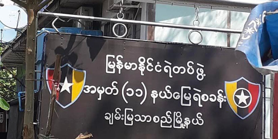 ချမ်းမြသာစည်မြို့နယ် အမှတ် ၁၁ နယ်မြေရဲစခန်း လက်လုပ်ဗုံးဖြင့် ပစ်ခံရ