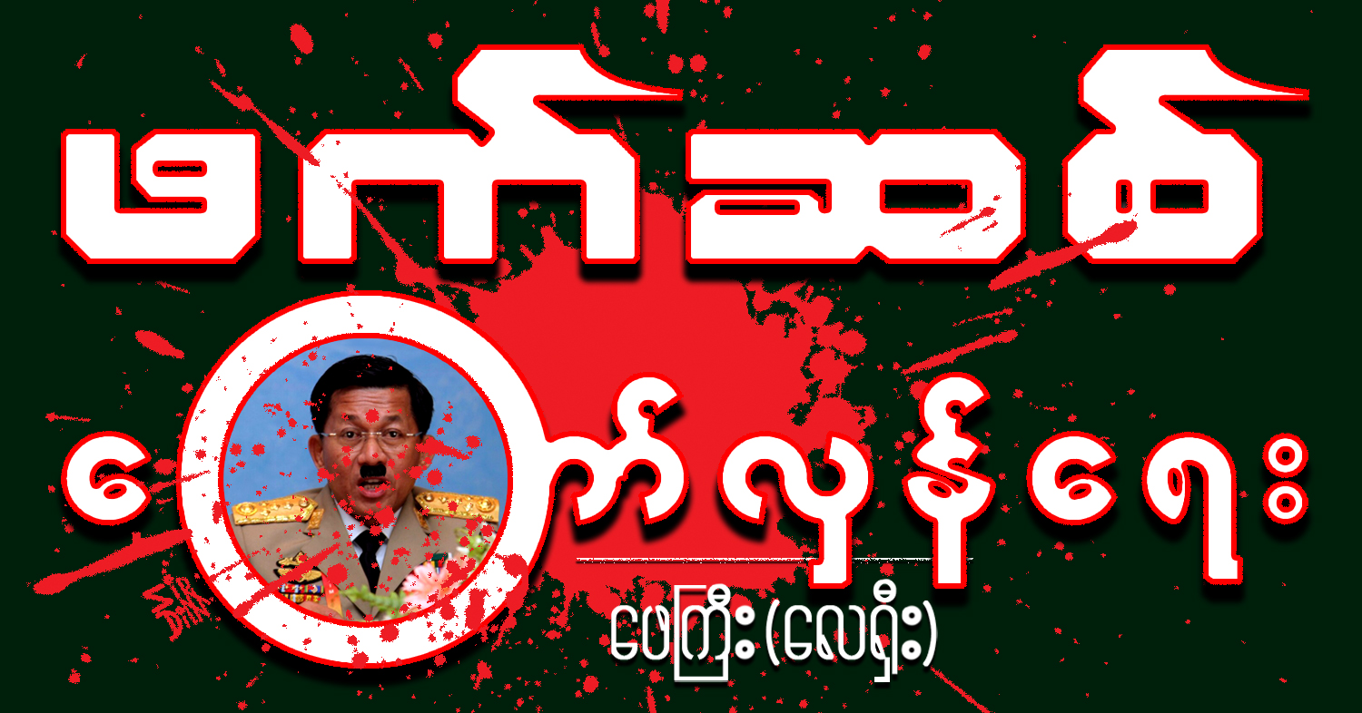 ဖက်ဆစ်တော်လှန်ရေး