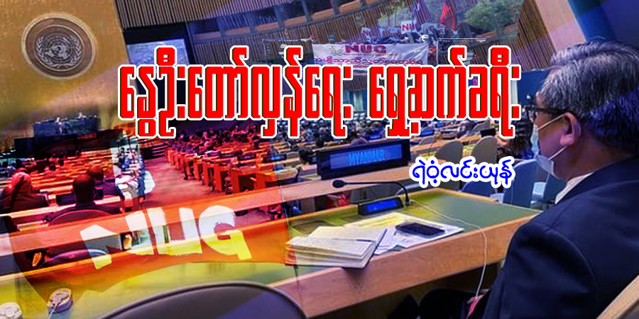 နွေဦးတော်လှန်ရေး ရှေ့ဆက်ခရီး