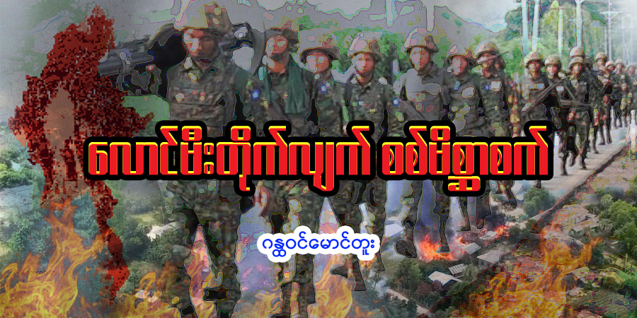 လောင်မီးတိုက်လျက် စစ်မိစ္ဆာစက်