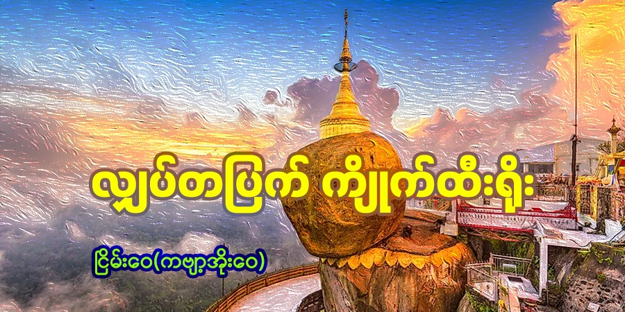 လျှပ်တပြက် ကျိုက်ထီးရိုး