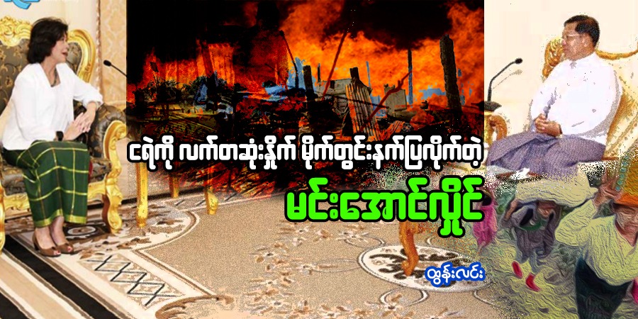 ငရဲကို လက်တဆုံးနှိုက် မိုက်တွင်းနက်ပြလိုက်တဲ့ မင်းအောင်လှိုင်