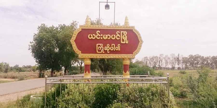 ယင်းမာပင်တွင် ကိုရင်ကြီး ၁ ပါးနှင့်ပြည်သူ ၄ ဦးကို စစ်ကောင်စီတပ် ဖမ်းဆီး