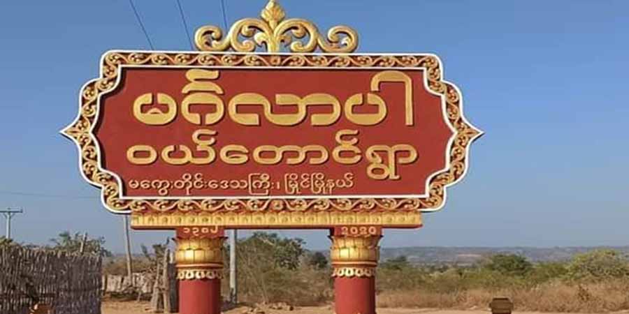 မြိုင်မြို့နယ်တွင် တိုက်ပွဲဖြစ်ပွား၊ နေအိမ် ၇ လုံးကို စစ်တပ်က မီးရှို့ပြီး ပြည်သူ ၁ သောင်းခန့် တိမ်းရှောင်နေရ