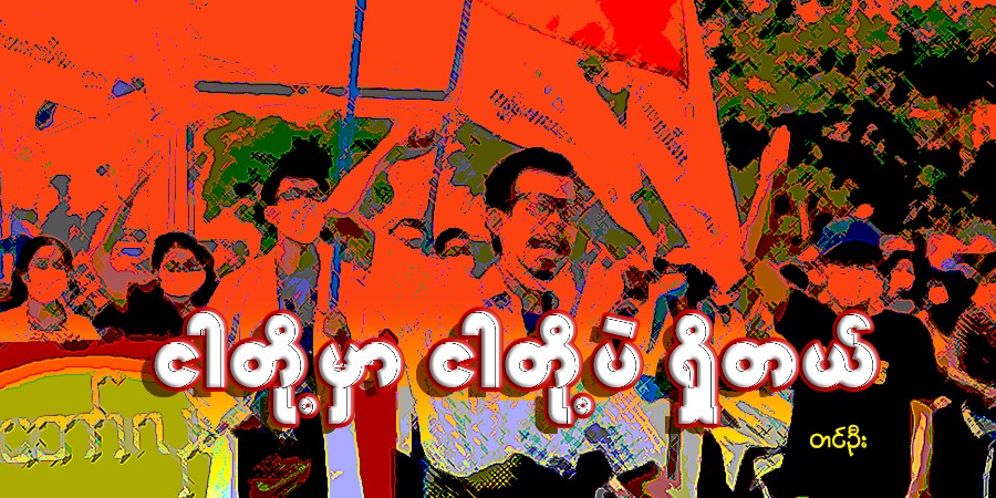ငါတို့မှာ ငါတို့ပဲ ရှိတယ်