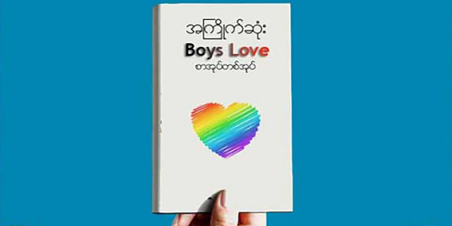 BL စာအုပ်များကို  စစ်ကောင်စီက ညစ်ညမ်းစာပေအဖြစ် သတ်မှတ်ပြီး ထုတ်ဝေခွင့်ပိတ်သိမ်းနေ