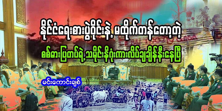 နိုင်ငံရေးစားပွဲဝိုင်းနဲ့ မထိုက်တန်တော့တဲ့ စစ်ဓားပြတပ်ရဲ့ သမိုင်းနိဂုံးကားလိပ်ချချိန်နီးပြီ