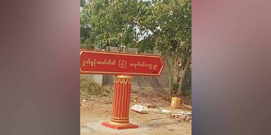 ကနီမြို့နယ်၊ သရက်ပင်ရွာသား  ၁၀၀ ခန့်ကို စစ်ကောင်စီတပ်က ဖမ်းဆီး