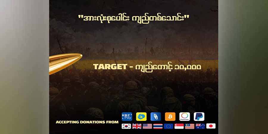 ကရင်နီတပ်ရင်း ၁၀ ခုအတွက် “အားလုံးစုပေါင်း ကျည်တစ်သောင်း” ကမ်ပိန်းတွင် ပါဝင်လှူဒါန်းနိုင်