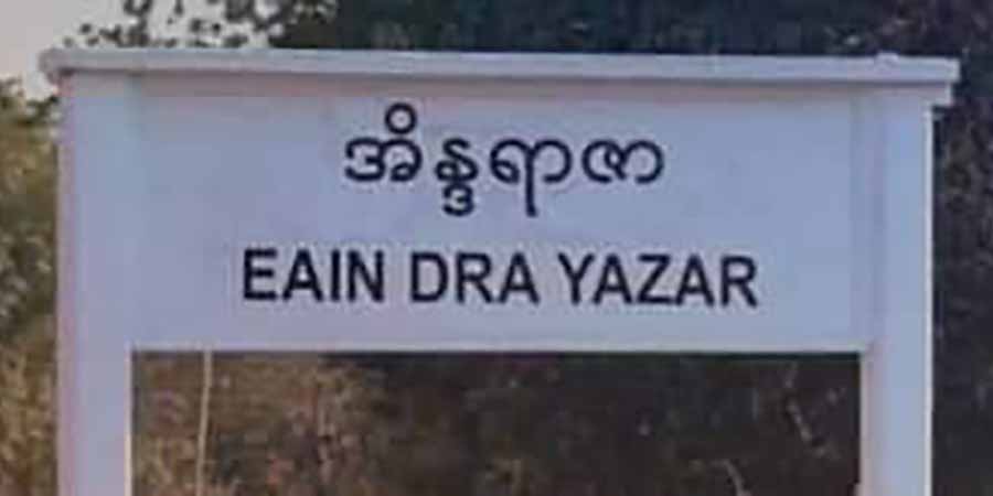 ကံပေါက်ဒေသ အိန္ဒရာဇာရွာက ဥယျာဉ်ခြံသမားတဦး ပစ်ခတ်ခံရ