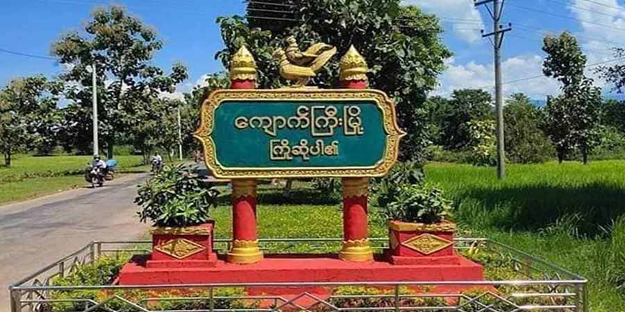 ကျောက်ကြီးမြို့နယ် ရပ်ကွက်ကျေးရွာအချို့ကို စစ်ကောင်စီတပ်က လျှပ်စစ်မီးဖြတ်