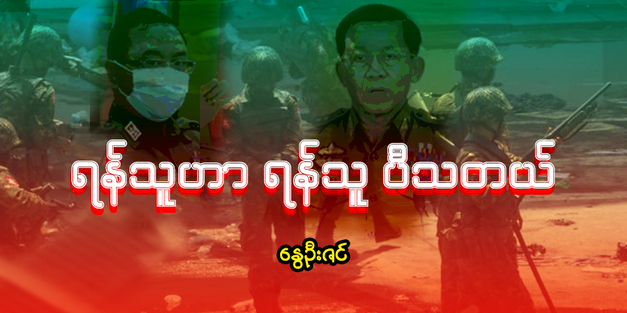 ရန်သူဟာ ရန်သူပီသတယ်