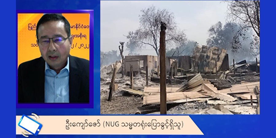 စည်းကမ်းမလိုက်နာသည့် အုပ်ချုပ်ရေးတာဝန်ရှိသူများနှင့် PDF တပ်ဖွဲ့ဝင်များကို အရေးယူမည်ဟု NUG ပြော