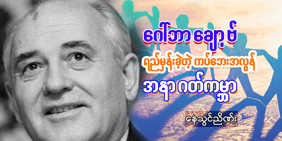 ဂေါ်ဘာချော့ဗ် ရည်မှန်းခဲ့တဲ့ ကပ်ဘေးအလွန် အနာဂတ်ကမ္ဘာ