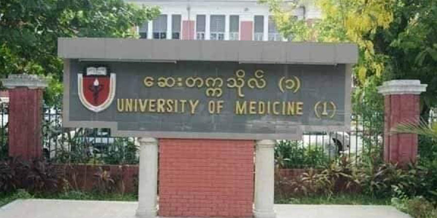 ဆေးတက္ကသိုလ်ဝင်ခွင့်ကို ပုံမှန်ထက် ရမှတ် ၅၀ လျှော့ခေါ်