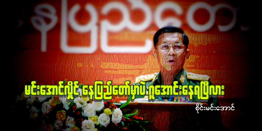 မင်းအောင်လှိုင် နေပြည်တော်မှာပဲ ဂူအောင်းနေရပြီလား