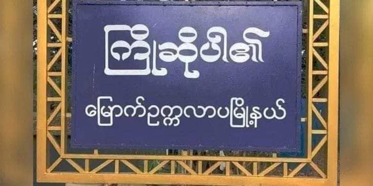 မြောက်ဥက္ကလာ မူလတန်းကျောင်းတွင် ကျောင်းအုပ် အပါအဝင် ၁၅ ဦး ကိုဗစ်-၁၉ ရောဂါပိုးတွေ့