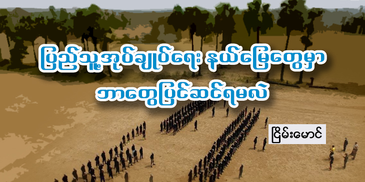 ပြည်သူ့အုပ်ချုပ်ရေးနယ်မြေတွေမှာ ဘာတွေပြင်ဆင်ရမလဲ