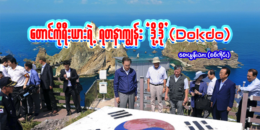 တောင်ကိုရီးယားရဲ့ ရတနာကျွန်း ‘ဒို့ဒို’ (Dokdo)