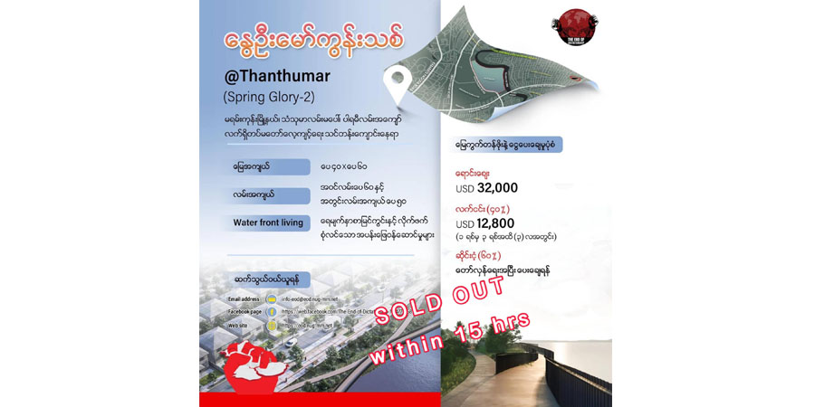 အာဏာရှင်အဆုံးသတ်နိဂုံးစီမံကိန်း နွေဦးမော်ကွန်းသစ်-သံသုမာ မြေကွက် ၄၀၀ တရက်တည်း ရောင်းကုန်