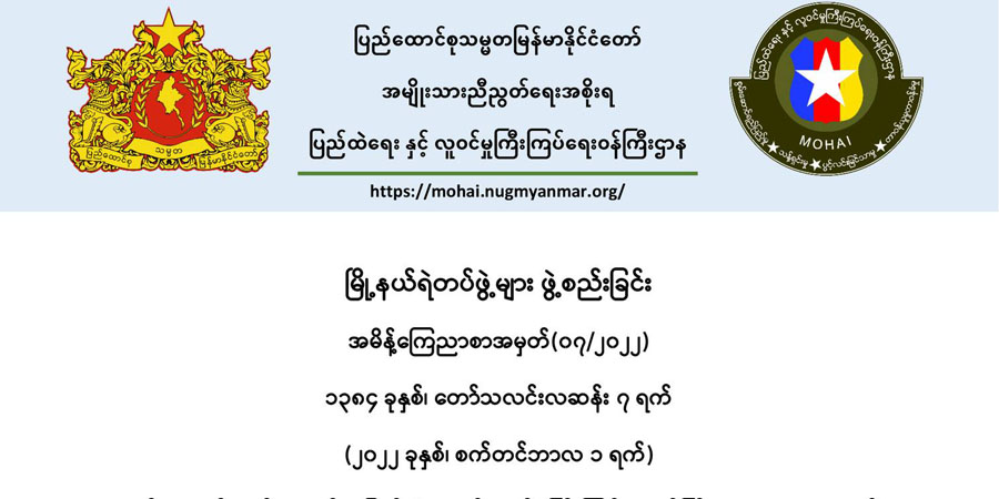 ကလေး၊ တမူးနှင့် ဝက်လက် ၃ မြို့နယ်တွင် NUG က မြို့နယ်ရဲတပ်ဖွဲ့များ ဖွဲ့စည်း