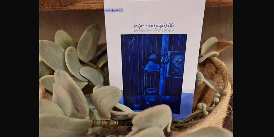 ဒေါနစစ်ကြောင်းက တော်လှန်ရေးရဲဘော်များရေးထားသည့် "နှလုံးသားတွေနေတဲ့အိမ်"